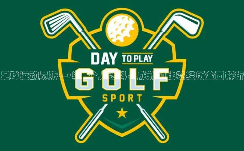 头号玩家娱乐平台慧博云通足球运动员陈一鸣：个人资料、成就和比赛经历全面解析