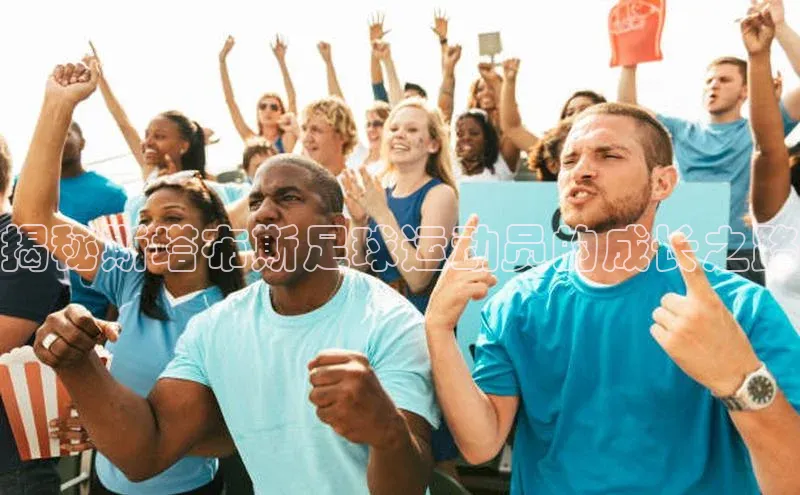 头号玩家网站官方网站下载百度健康揭秘斯塔布斯足球运动员的成长之路