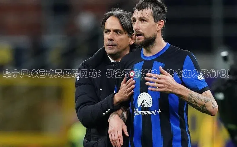 头号玩家网站官方网站下载宣亚国际阜宁足球运动员招聘网站：机会不容错过，快来加入我们吧！