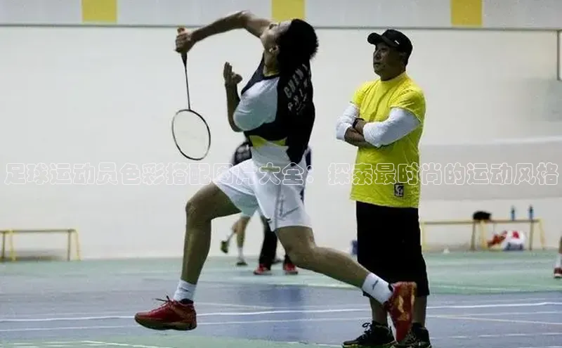 头号玩家唯一官网官方版百度翻译App足球运动员色彩搭配图片大全：探索最时尚的运动风格