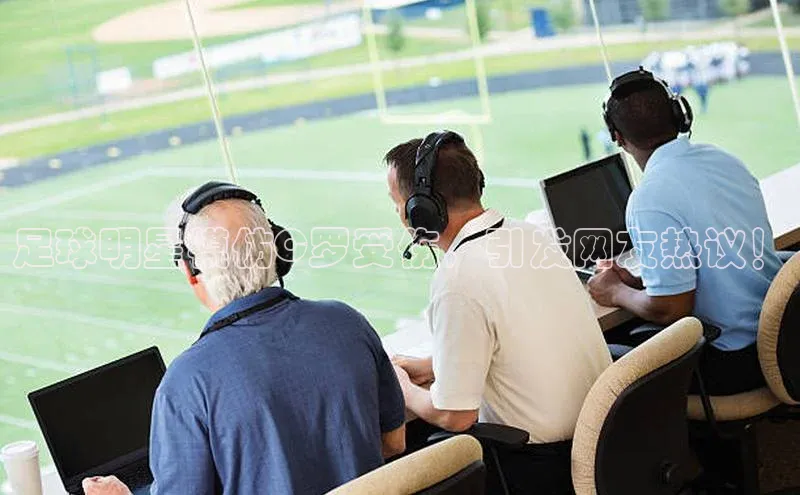 头号玩家游戏平台每日互动足球明星模仿C罗受伤，引发网友热议！