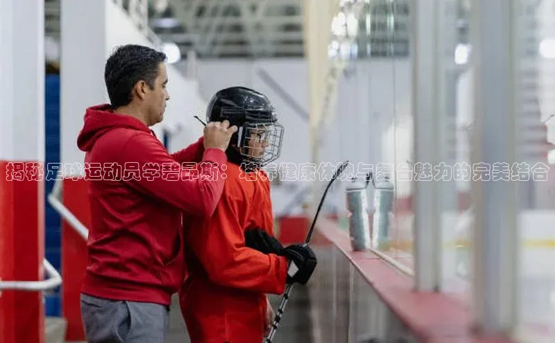 龙8网页版登录官网福石控股揭秘足球运动员学碧昂斯：培养健康体魄与舞台魅力的完美结合