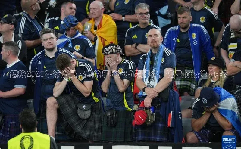 long8唯一中国官方网站小红书揭秘2020年精力最旺盛的足球运动员排名，谁是顶级体力王？