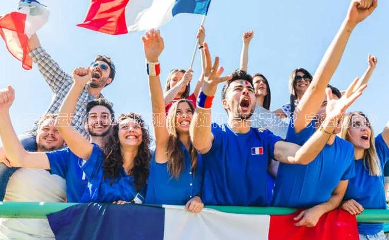 long8唯一中国官方网站阿里尔公司《足球运动员12分跑测试：如何提高表现？完整指南》