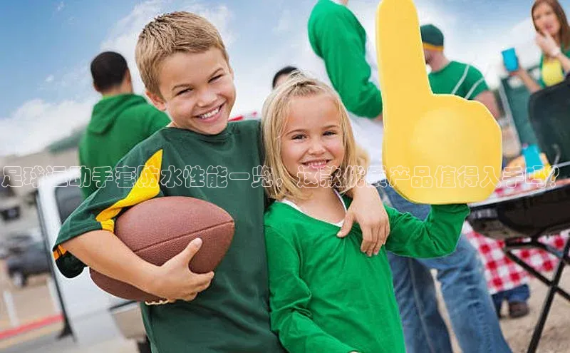 头号玩家唯一官网官方版光魔科技足球运动手套防水性能一览，这款优质产品值得入手吗？