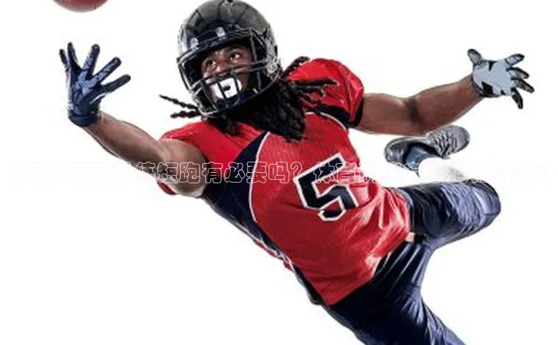 龙8登录入口极氪智能科技《足球运动员练短跑有必要吗？体育训练专家揭秘答案》