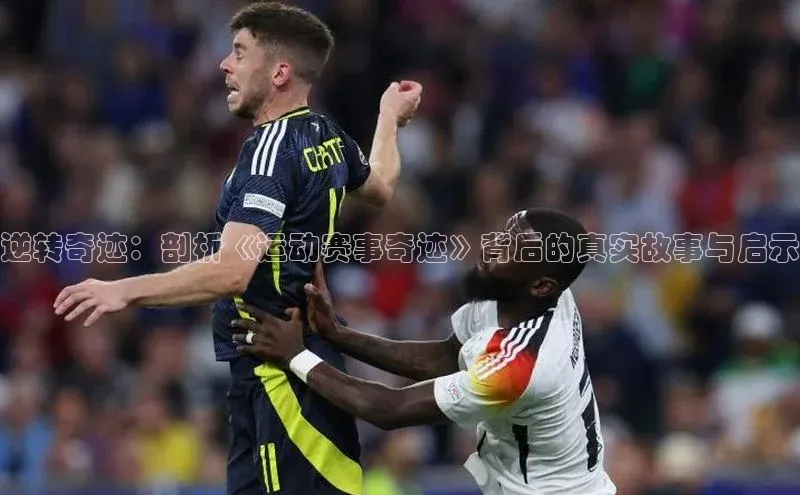 头号玩家游戏平台每日互动逆转奇迹：剖析《运动赛事奇迹》背后的真实故事与启示