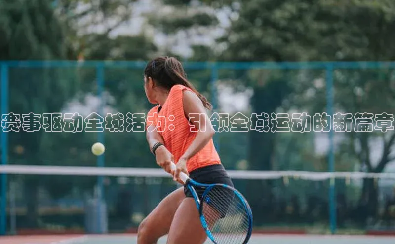 头号玩家游戏平台每日互动赛事驱动全城活力：引领全域运动的新篇章