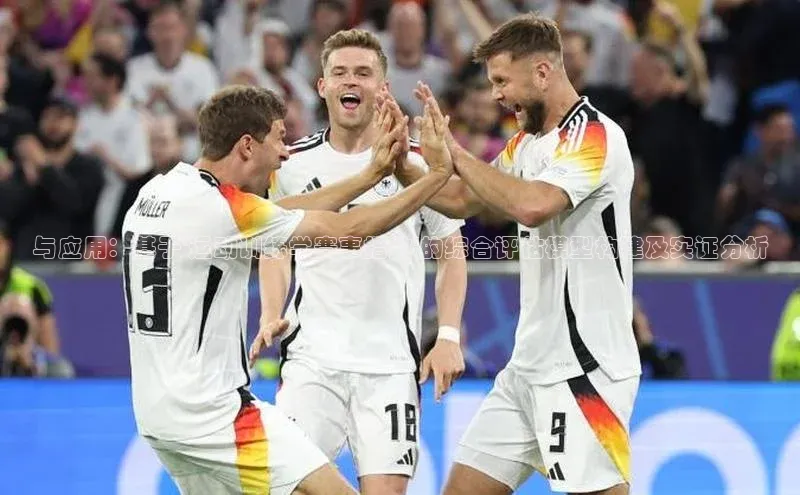 头号玩家唯一官网官方版光魔科技与应用：基于\'运动训练学赛事指数\'的综合评估模型构建及实证分析