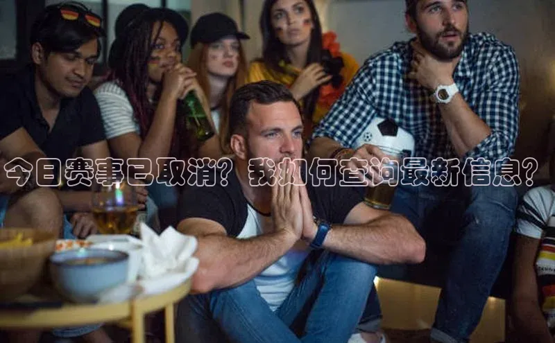龙8官网手机登录入口百度智能云今日赛事已取消？我如何查询最新信息？