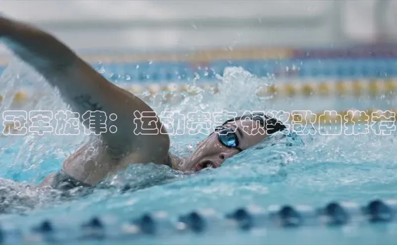 头号玩家游戏平台每日互动冠军旋律：运动赛事领奖歌曲推荐