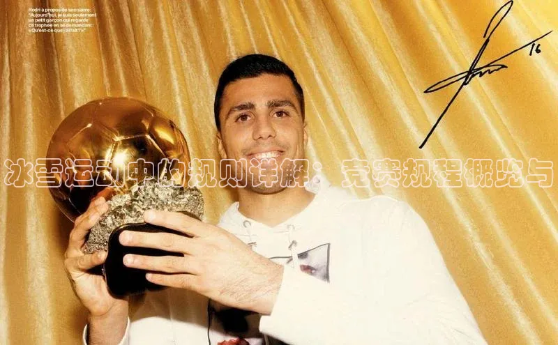头号玩家官网登录遥望科技冰雪运动中的规则详解：竞赛规程概览与
