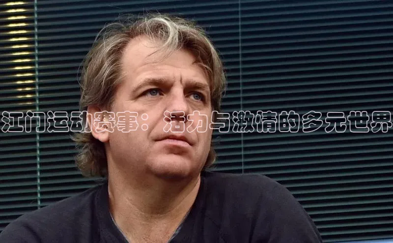 龙8网上娱乐平台中文在线江门运动赛事：活力与激情的多元世界