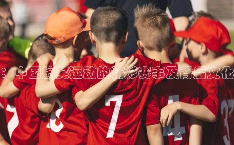 龙8官网国际歌力思：中国搞笑运动的精彩赛事及背后文化