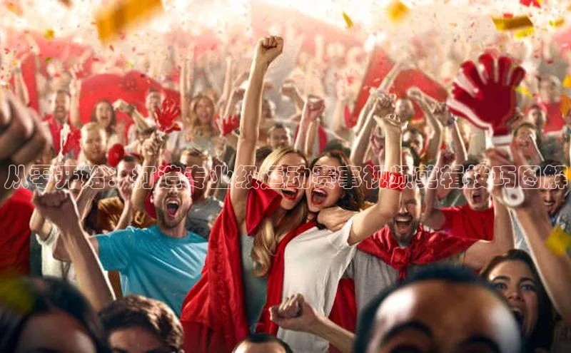 龙8官网 long8 bet百度学术从零开始：打造专业级运动赛事视频剪辑技巧图解