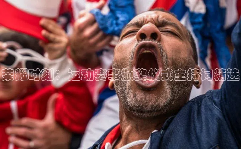 头号玩家唯一官网官方版百度翻译App荣耀时刻：运动赛事颁奖仪式主持词精选