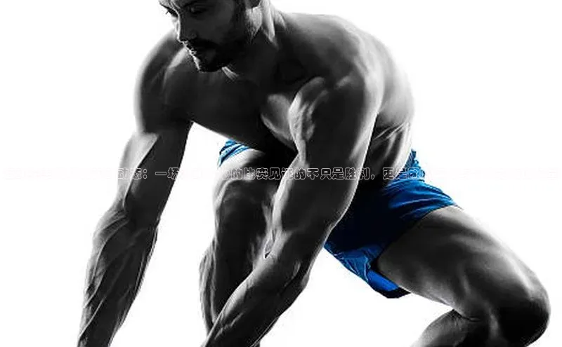 龙8国际电子平台百度手机助手运动赛事现场的实时动态：一场激动人心的比赛见证的不只是胜利，更是团队精神与个人能力的较量