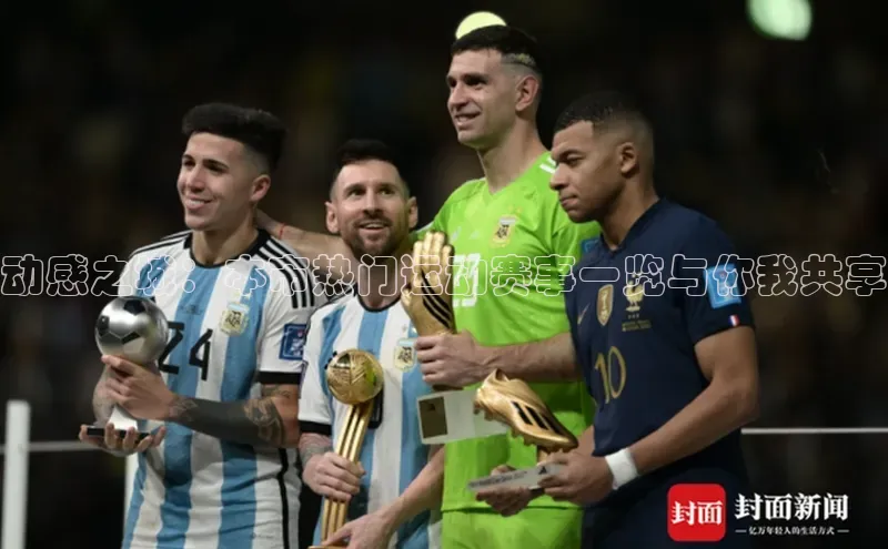 头号玩家app官方正版下载巴美列捷福动感之城：本市热门运动赛事一览与你我共享