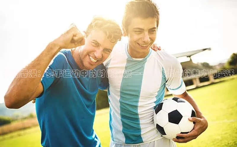 龙8客户端登录_官网app下载度小满理财动感香港：赛事运动中的时尚潮流——港式背心的魅力与变迁