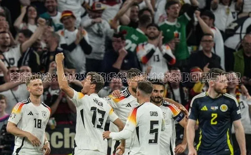 荣耀对决：2023年路虎揽胜运动杯赛事回顾与展望