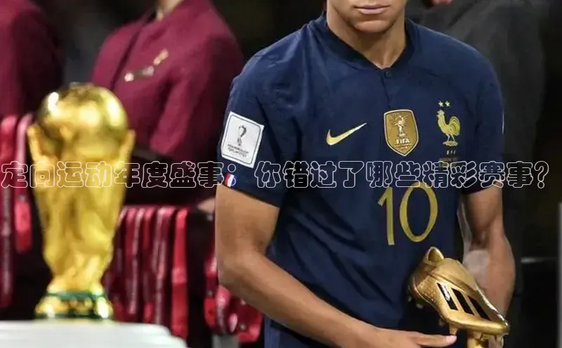 定向运动年度盛事：你错过了哪些精彩赛事？