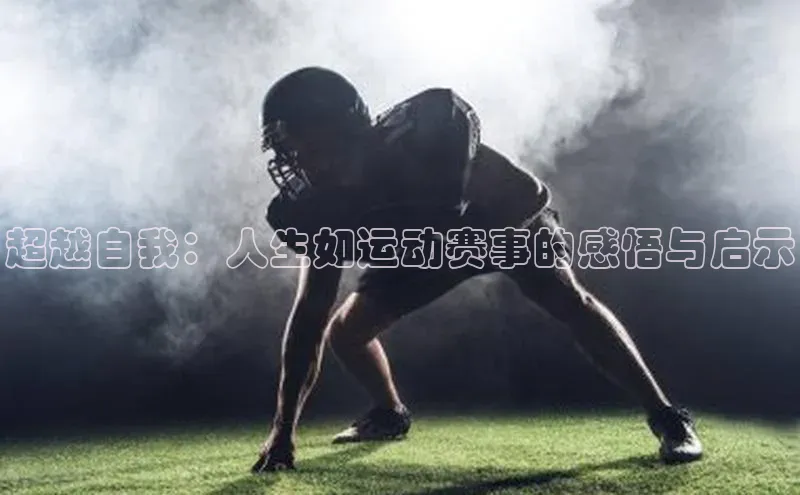 超越自我：人生如运动赛事的感悟与启示