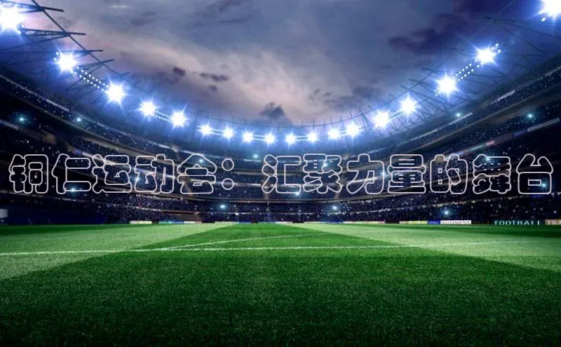 铜仁运动会：汇聚力量的舞台