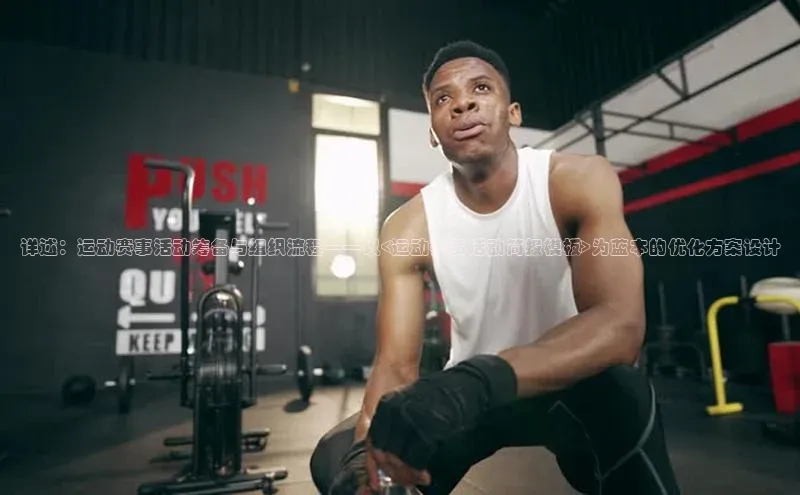 详述：运动赛事活动筹备与组织流程——以<运动赛事活动简报模板>为蓝本的优化方案设计