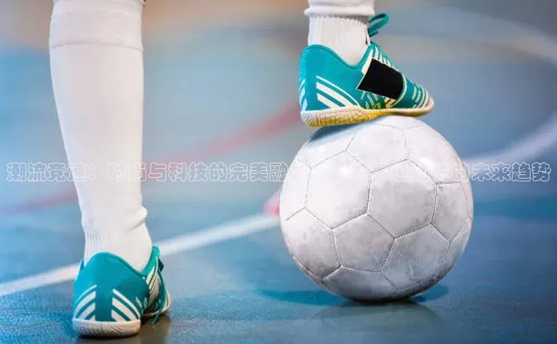 潮流竞速：时尚与科技的完美融合——赛事运动衣的未来趋势