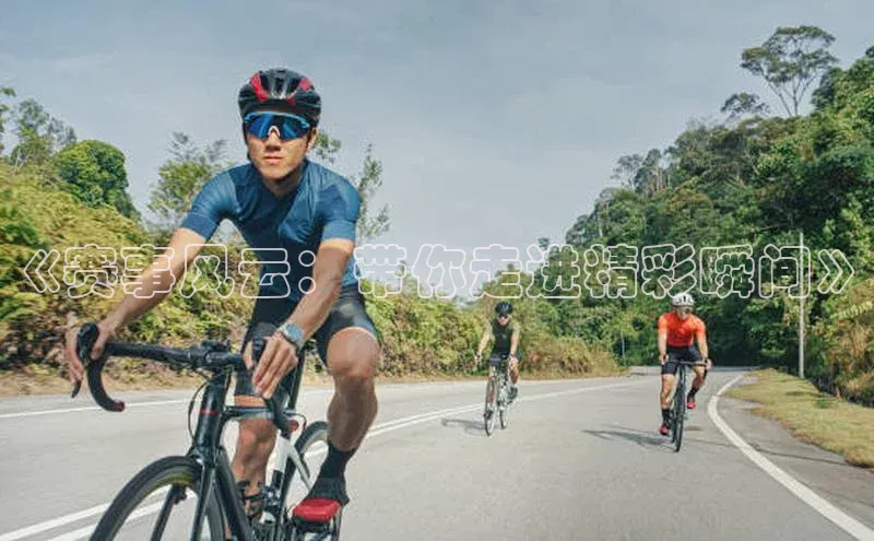 《赛事风云：带你走进精彩瞬间》