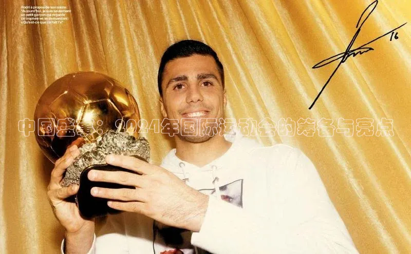 中国盛事：2024年国际运动会的筹备与亮点