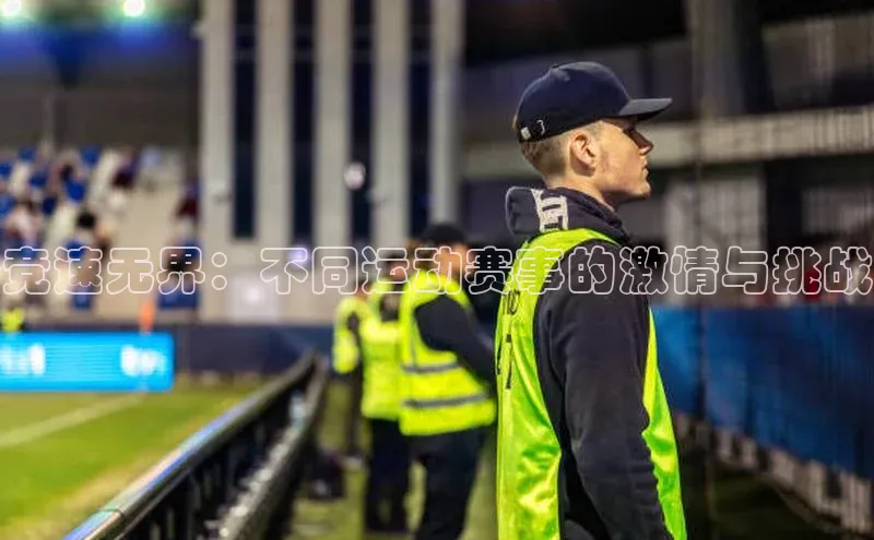 竞速无界：不同运动赛事的激情与挑战