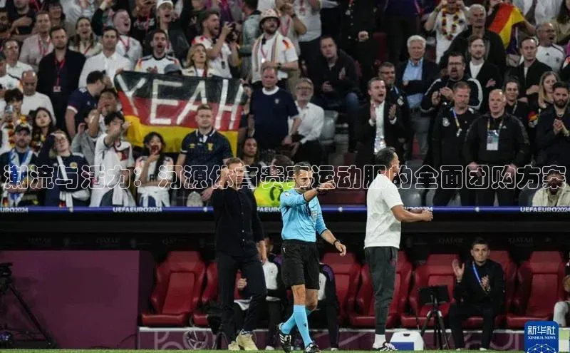 潮流与活力：河源体育赛事运动服的全面团购方案