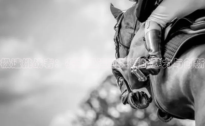 极速挑战者：赛事级运动短裤的魅力与创新