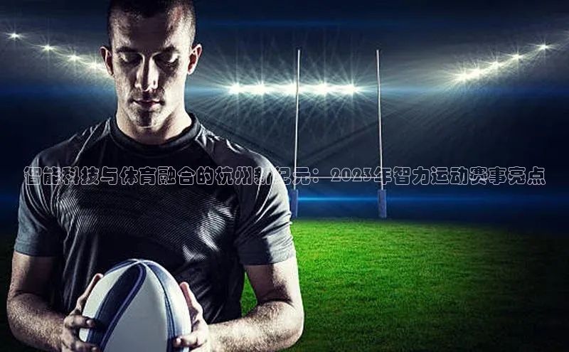 智能科技与体育融合的杭州新纪元：2023年智力运动赛事亮点
