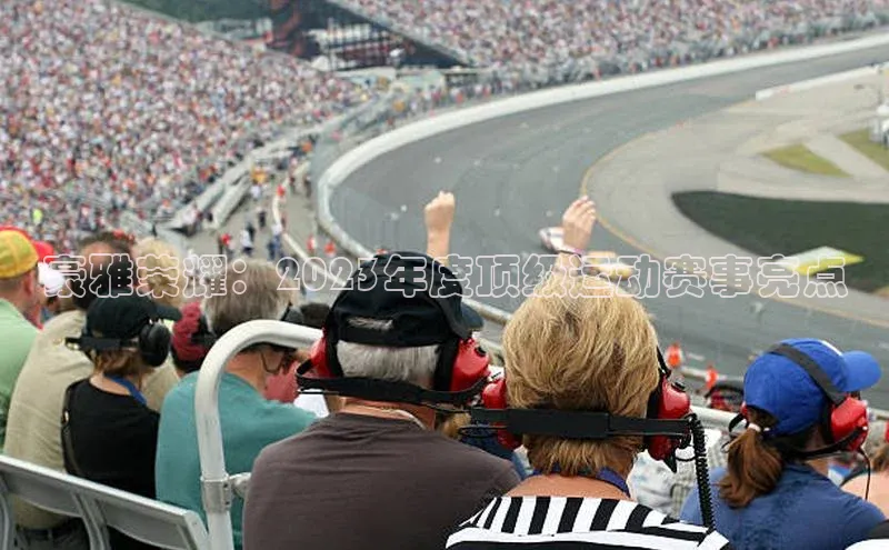 豪雅荣耀：2023年度顶级运动赛事亮点