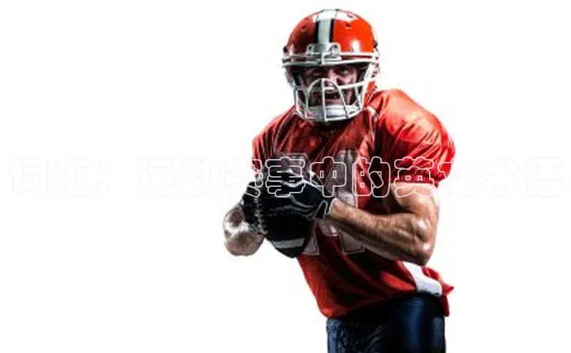 词汇：运动赛事中的英文术语