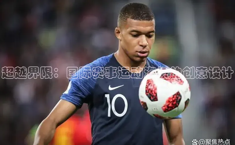 超越界限：国际赛事运动海报的创意设计