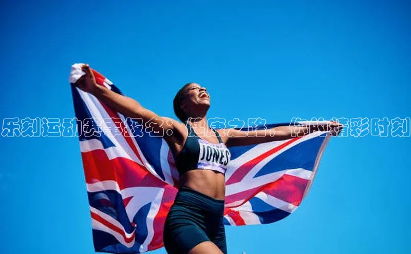 乐刻运动赛事报名：健康之路，你的精彩时刻