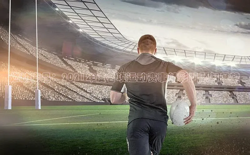 燃动南昌：2021年度各项运动赛事精彩回顾与展望