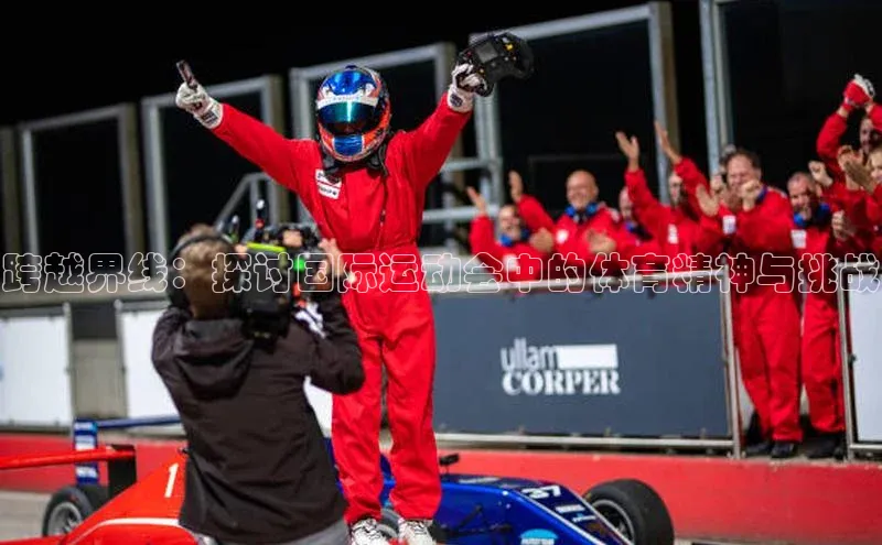 跨越界线：探讨国际运动会中的体育精神与挑战