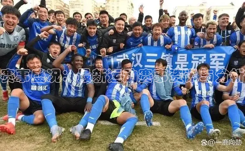 赛事盛况：最新运动赛事资讯与分析