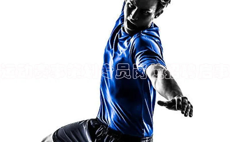 运动赛事策划专员岗位招聘启事