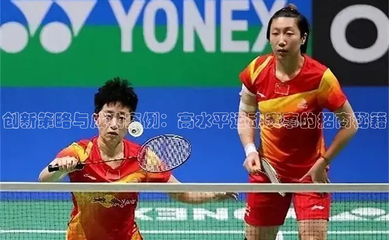 创新策略与成功案例：高水平运动赛事的招商秘籍