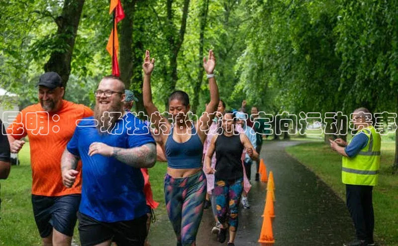 昆明：一场独特的城市定向运动赛事