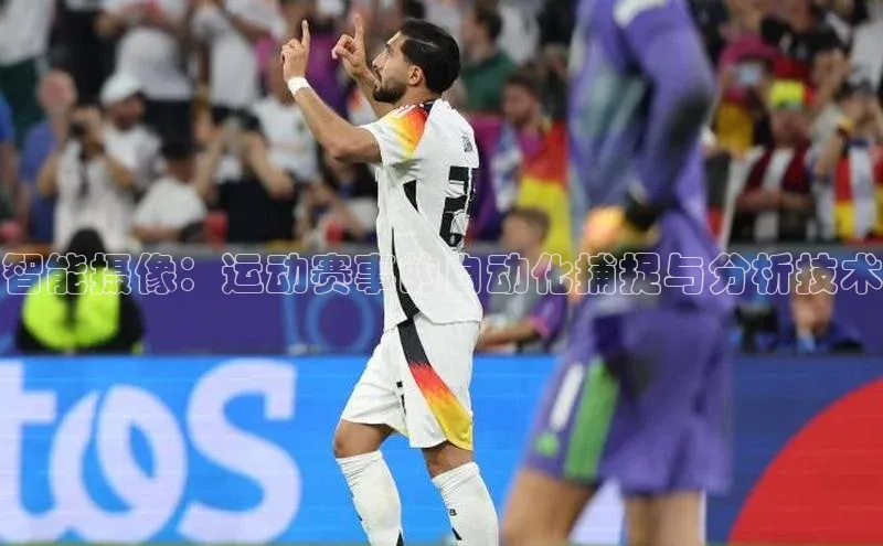 智能摄像：运动赛事的自动化捕捉与分析技术