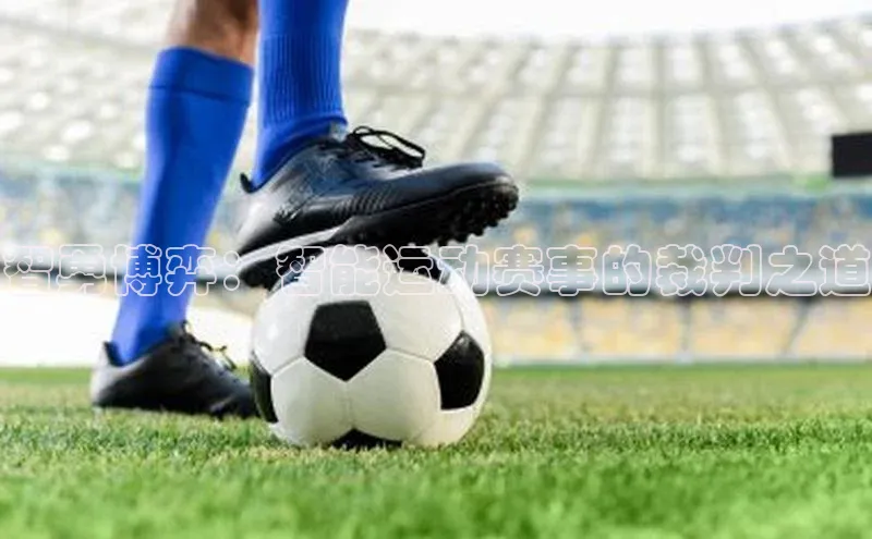 智勇博弈：智能运动赛事的裁判之道