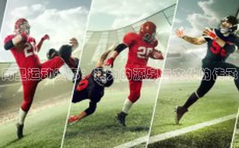同里运动赛事：活力的源泉与文化的传承