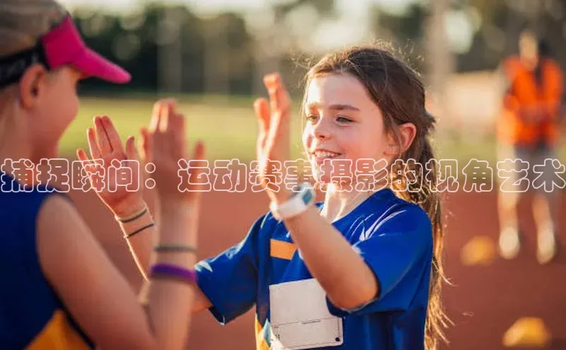 捕捉瞬间：运动赛事摄影的视角艺术