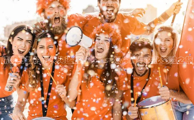 精彩纷呈的门头沟运动赛事：一场体育与文化交融之旅